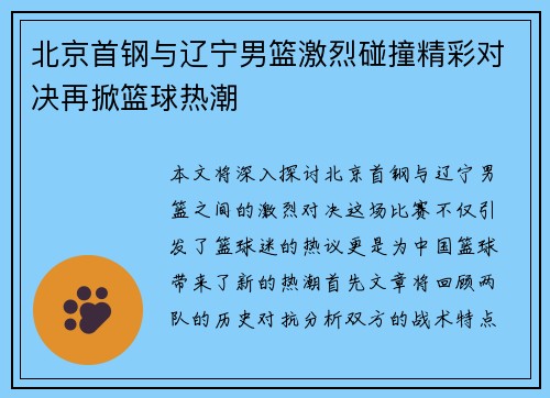 北京首钢与辽宁男篮激烈碰撞精彩对决再掀篮球热潮