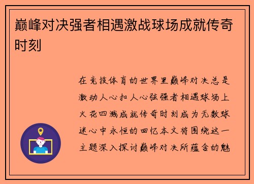 巅峰对决强者相遇激战球场成就传奇时刻