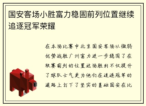 国安客场小胜富力稳固前列位置继续追逐冠军荣耀