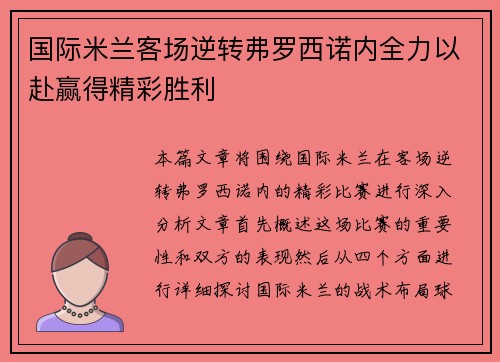 国际米兰客场逆转弗罗西诺内全力以赴赢得精彩胜利