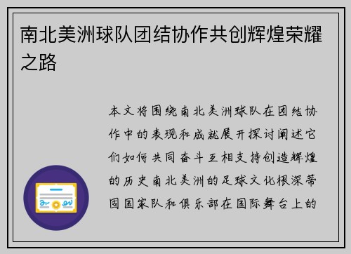 南北美洲球队团结协作共创辉煌荣耀之路