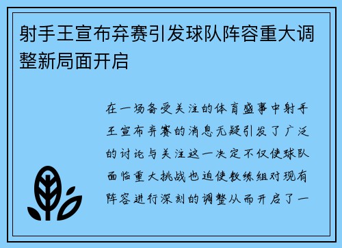 射手王宣布弃赛引发球队阵容重大调整新局面开启