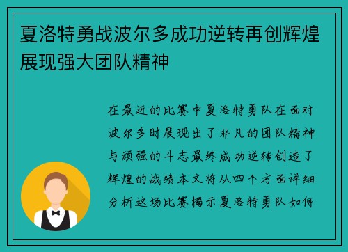 夏洛特勇战波尔多成功逆转再创辉煌展现强大团队精神