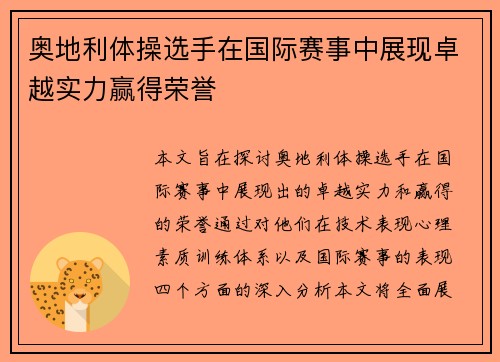 奥地利体操选手在国际赛事中展现卓越实力赢得荣誉