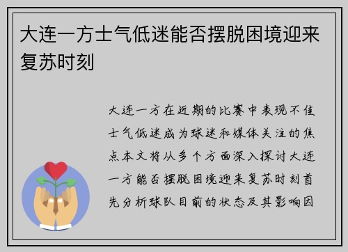 大连一方士气低迷能否摆脱困境迎来复苏时刻