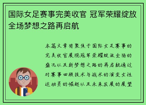 国际女足赛事完美收官 冠军荣耀绽放全场梦想之路再启航