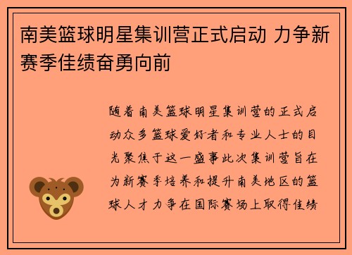 南美篮球明星集训营正式启动 力争新赛季佳绩奋勇向前