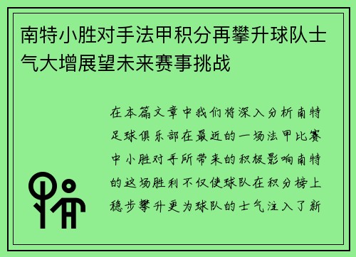 南特小胜对手法甲积分再攀升球队士气大增展望未来赛事挑战