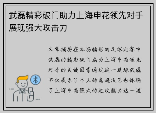 武磊精彩破门助力上海申花领先对手展现强大攻击力
