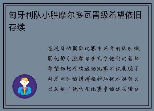 匈牙利队小胜摩尔多瓦晋级希望依旧存续