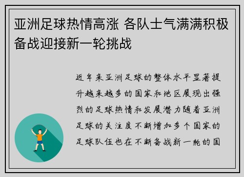 亚洲足球热情高涨 各队士气满满积极备战迎接新一轮挑战