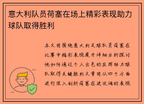 意大利队员荷塞在场上精彩表现助力球队取得胜利