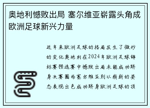 奥地利憾败出局 塞尔维亚崭露头角成欧洲足球新兴力量