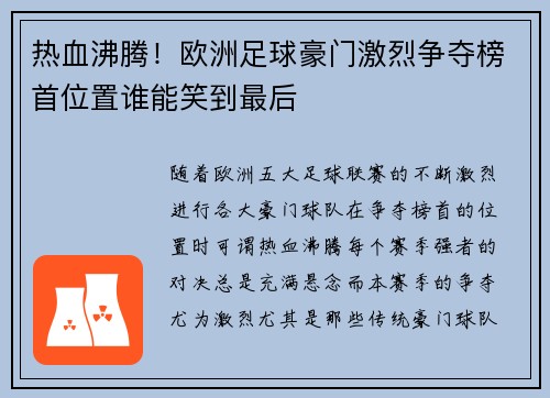 热血沸腾！欧洲足球豪门激烈争夺榜首位置谁能笑到最后