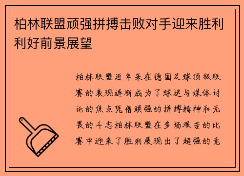 柏林联盟顽强拼搏击败对手迎来胜利利好前景展望