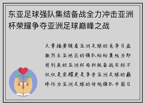 东亚足球强队集结备战全力冲击亚洲杯荣耀争夺亚洲足球巅峰之战