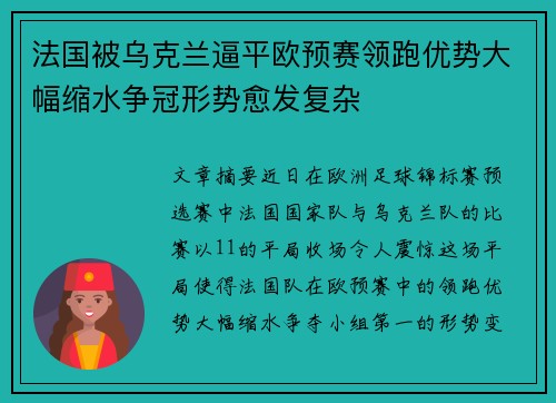 法国被乌克兰逼平欧预赛领跑优势大幅缩水争冠形势愈发复杂