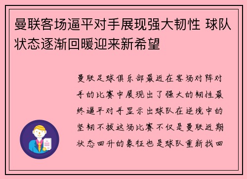 曼联客场逼平对手展现强大韧性 球队状态逐渐回暖迎来新希望