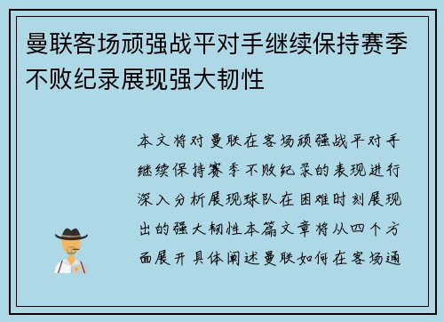 曼联客场顽强战平对手继续保持赛季不败纪录展现强大韧性