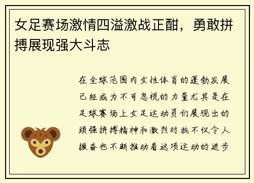 女足赛场激情四溢激战正酣，勇敢拼搏展现强大斗志