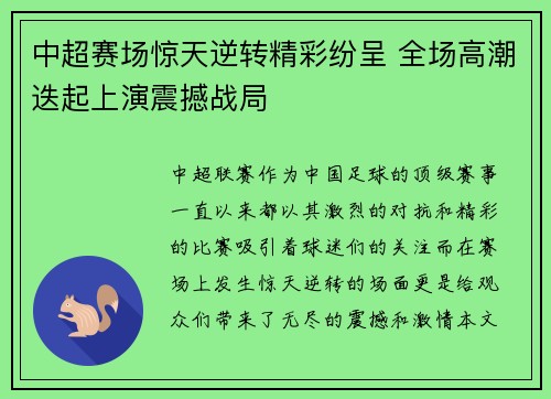 中超赛场惊天逆转精彩纷呈 全场高潮迭起上演震撼战局