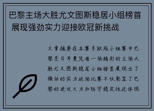 巴黎主场大胜尤文图斯稳居小组榜首 展现强劲实力迎接欧冠新挑战