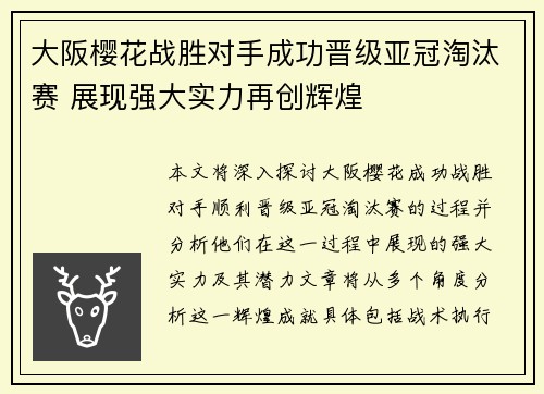 大阪樱花战胜对手成功晋级亚冠淘汰赛 展现强大实力再创辉煌