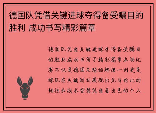 德国队凭借关键进球夺得备受瞩目的胜利 成功书写精彩篇章