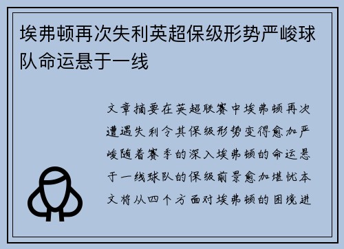 埃弗顿再次失利英超保级形势严峻球队命运悬于一线