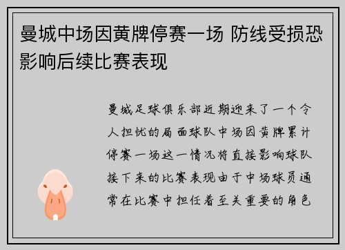 曼城中场因黄牌停赛一场 防线受损恐影响后续比赛表现