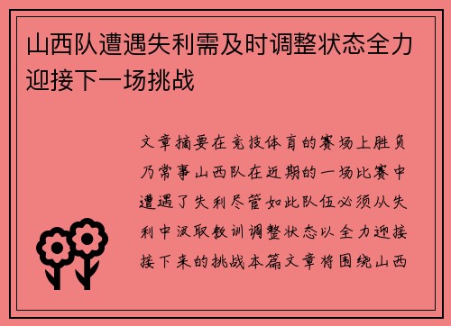 山西队遭遇失利需及时调整状态全力迎接下一场挑战