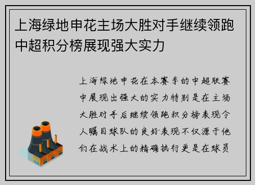 上海绿地申花主场大胜对手继续领跑中超积分榜展现强大实力