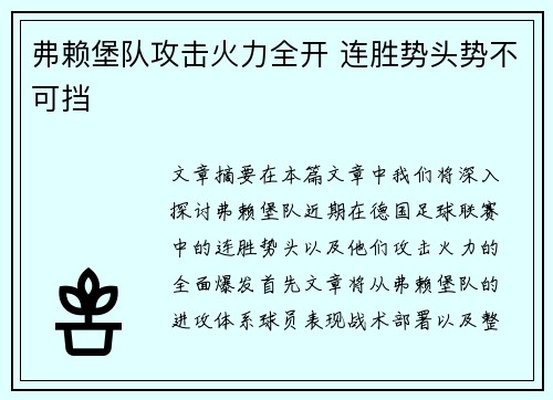 弗赖堡队攻击火力全开 连胜势头势不可挡