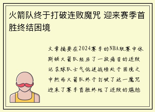 火箭队终于打破连败魔咒 迎来赛季首胜终结困境