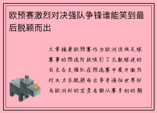 欧预赛激烈对决强队争锋谁能笑到最后脱颖而出