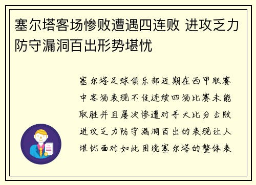 塞尔塔客场惨败遭遇四连败 进攻乏力防守漏洞百出形势堪忧