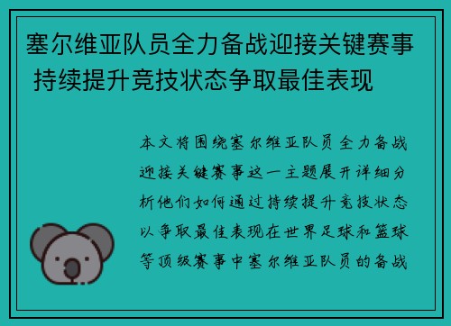 塞尔维亚队员全力备战迎接关键赛事 持续提升竞技状态争取最佳表现