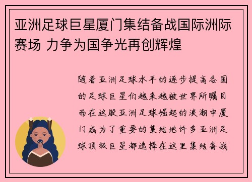 亚洲足球巨星厦门集结备战国际洲际赛场 力争为国争光再创辉煌