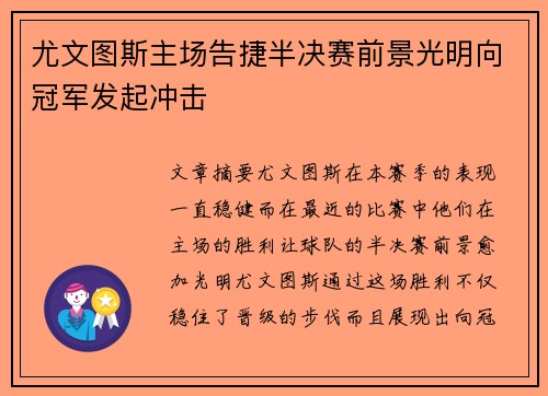尤文图斯主场告捷半决赛前景光明向冠军发起冲击