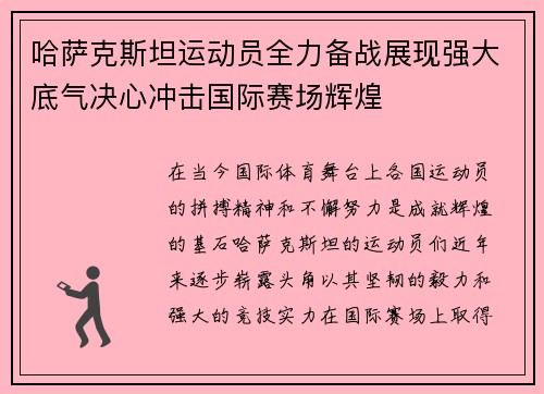 哈萨克斯坦运动员全力备战展现强大底气决心冲击国际赛场辉煌