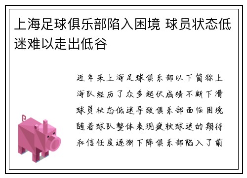 上海足球俱乐部陷入困境 球员状态低迷难以走出低谷