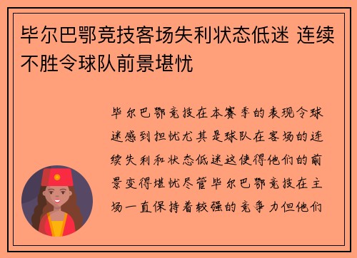 毕尔巴鄂竞技客场失利状态低迷 连续不胜令球队前景堪忧