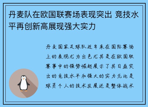 丹麦队在欧国联赛场表现突出 竞技水平再创新高展现强大实力