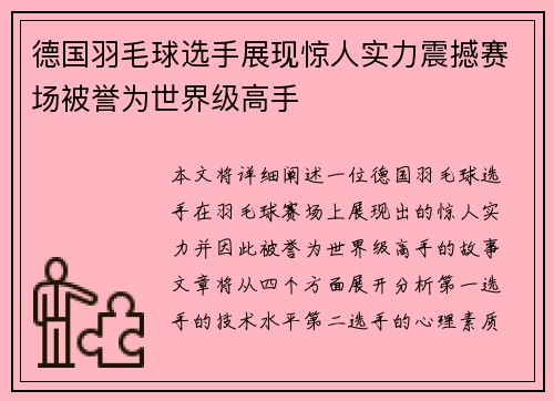 德国羽毛球选手展现惊人实力震撼赛场被誉为世界级高手