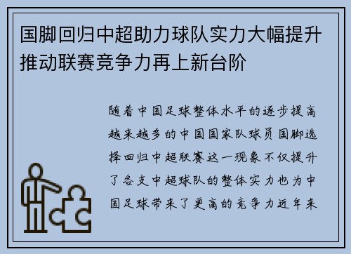 国脚回归中超助力球队实力大幅提升推动联赛竞争力再上新台阶