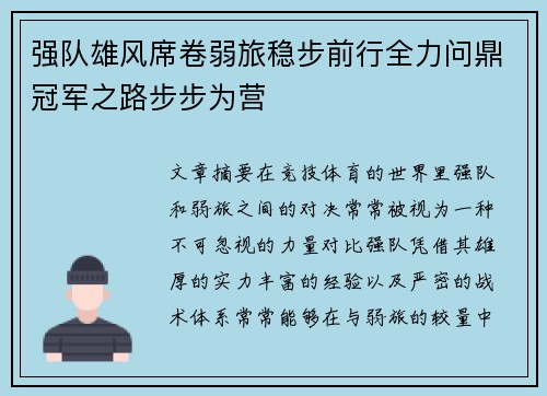 强队雄风席卷弱旅稳步前行全力问鼎冠军之路步步为营