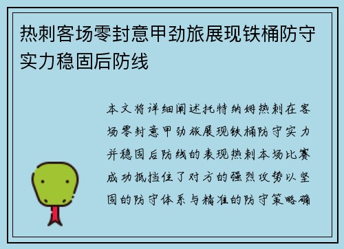 热刺客场零封意甲劲旅展现铁桶防守实力稳固后防线