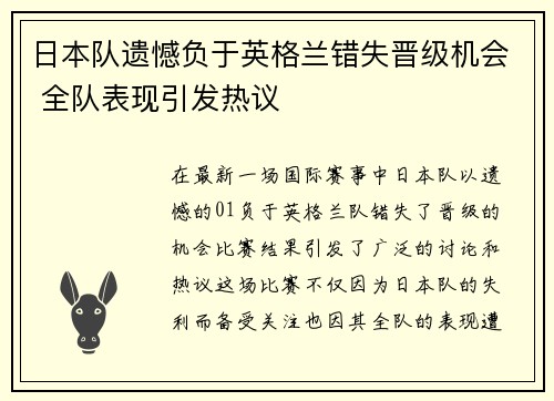 日本队遗憾负于英格兰错失晋级机会 全队表现引发热议