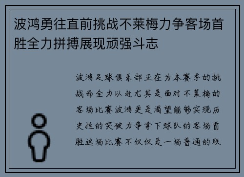 波鸿勇往直前挑战不莱梅力争客场首胜全力拼搏展现顽强斗志