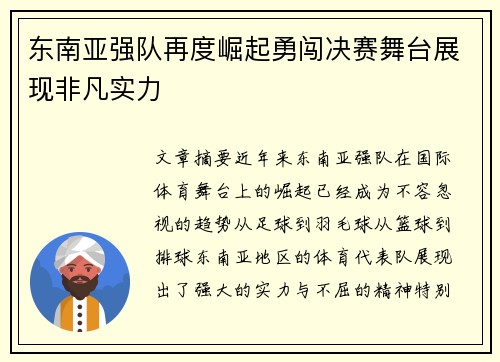 东南亚强队再度崛起勇闯决赛舞台展现非凡实力